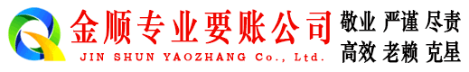 清水河金顺讨债公司
